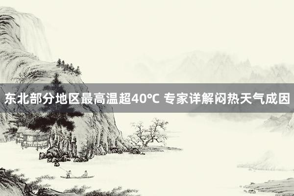 东北部分地区最高温超40℃ 专家详解闷热天气成因