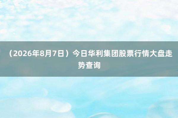 （2026年8月7日）今日华利集团股票行情大盘走势查询