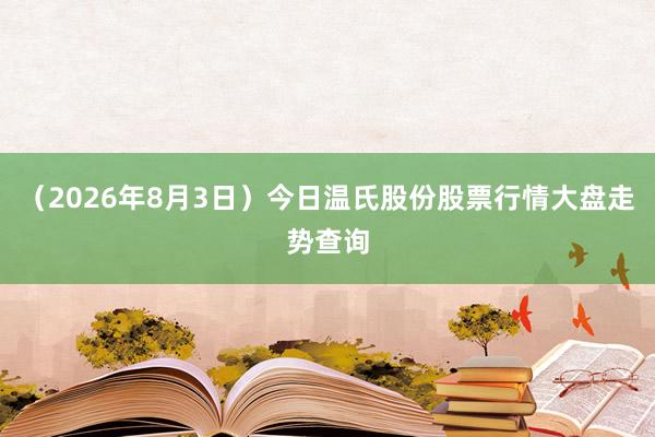 （2026年8月3日）今日温氏股份股票行情大盘走势查询