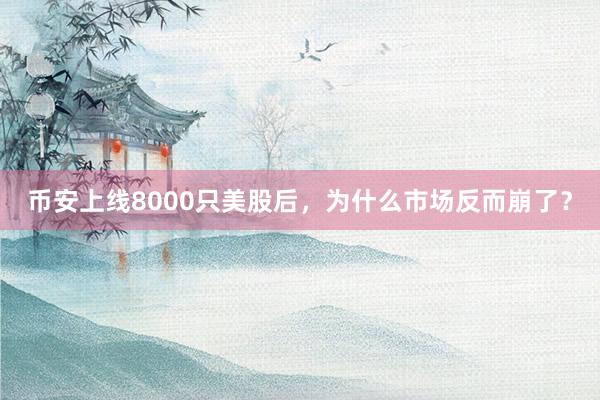 币安上线8000只美股后，为什么市场反而崩了？