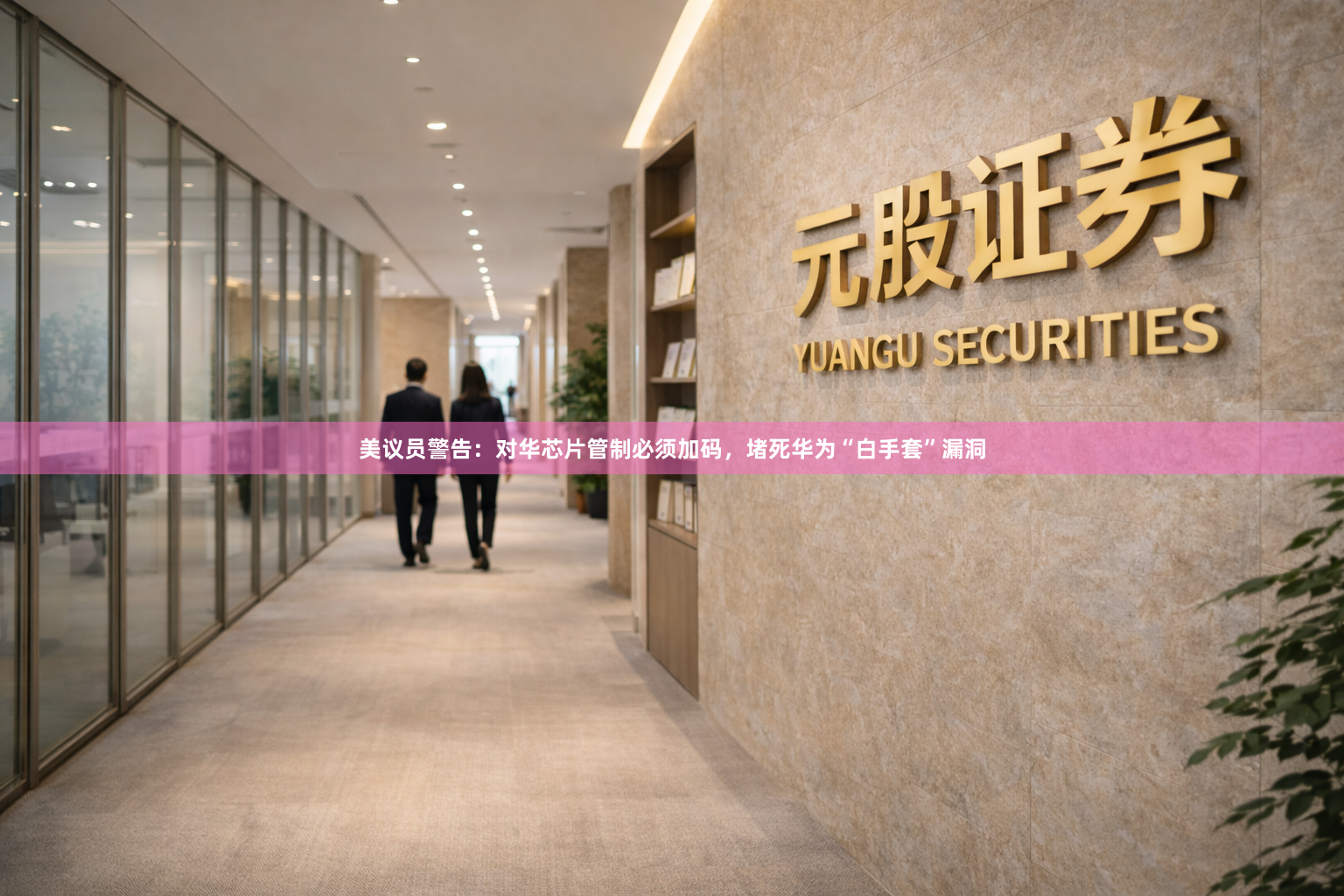 美议员警告：对华芯片管制必须加码，堵死华为“白手套”漏洞