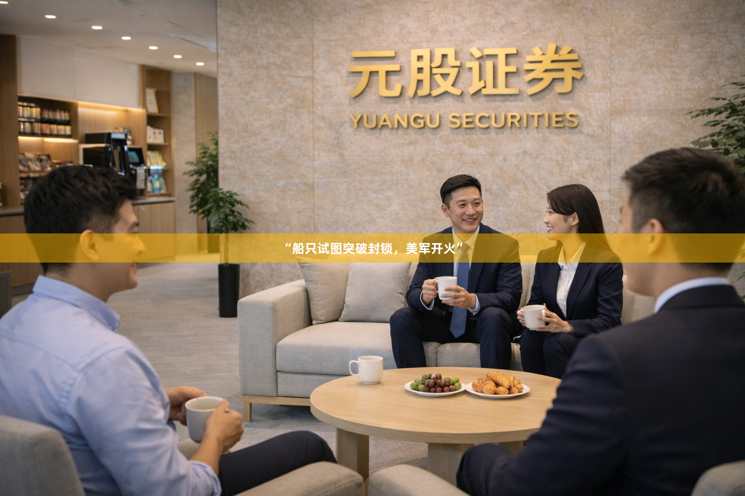 “船只试图突破封锁，美军开火”