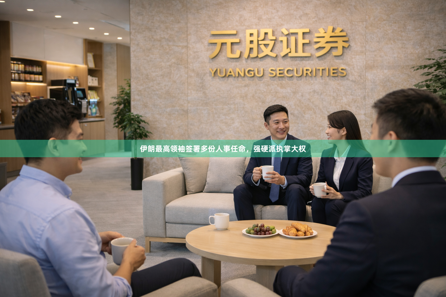 伊朗最高领袖签署多份人事任命，强硬派执掌大权