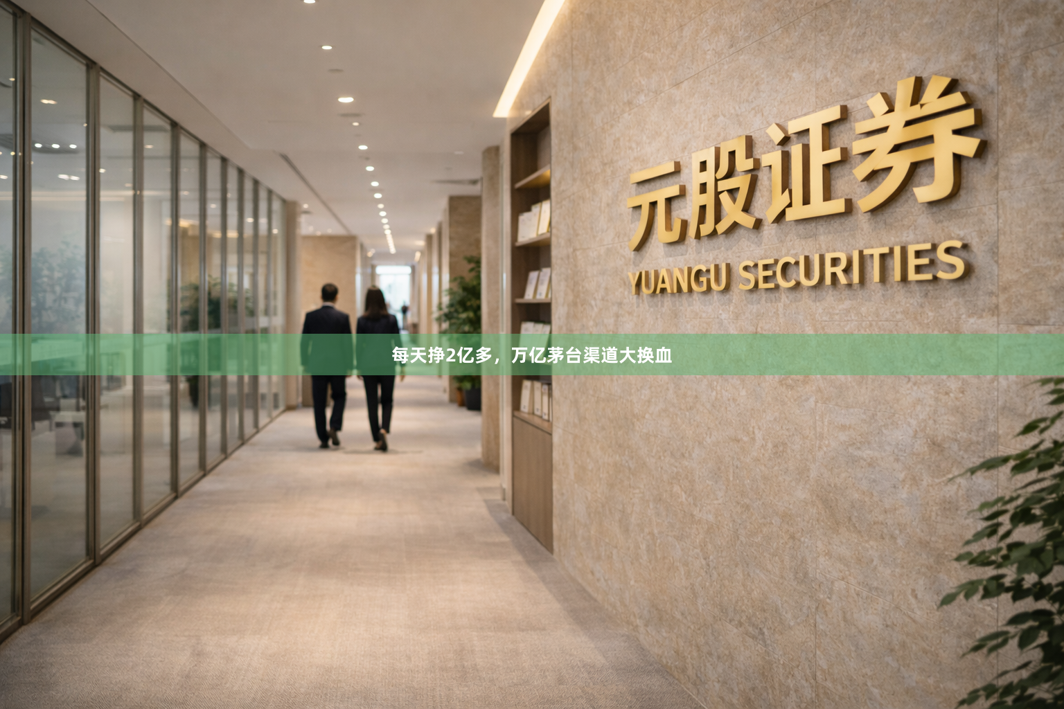 每天挣2亿多，万亿茅台渠道大换血