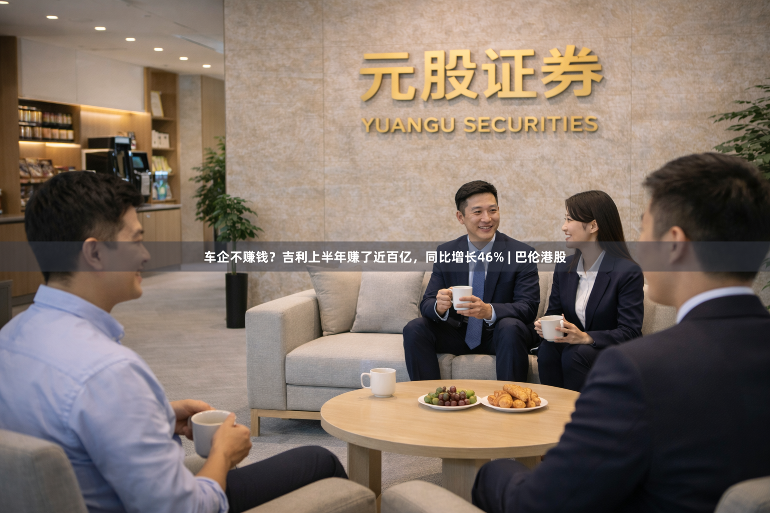 车企不赚钱？吉利上半年赚了近百亿，同比增长46% | 巴伦港股