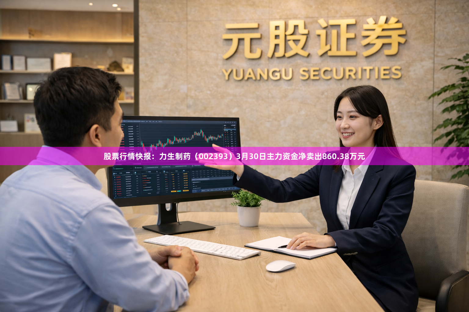 股票行情快报：力生制药（002393）3月30日主力资金净卖出860.38万元