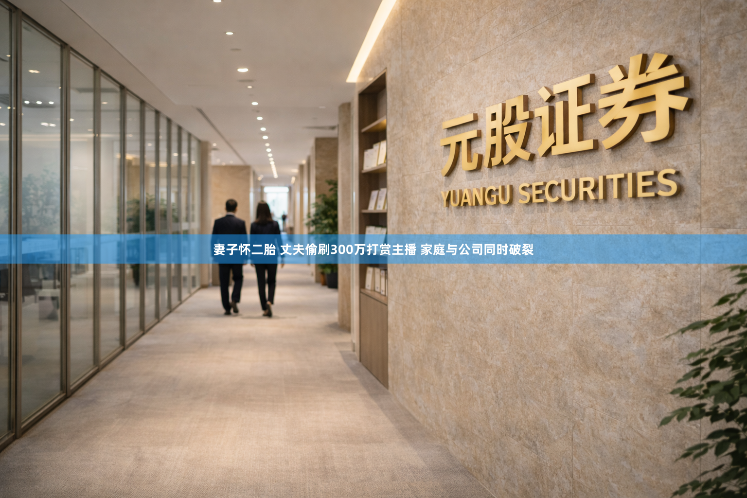 妻子怀二胎 丈夫偷刷300万打赏主播 家庭与公司同时破裂