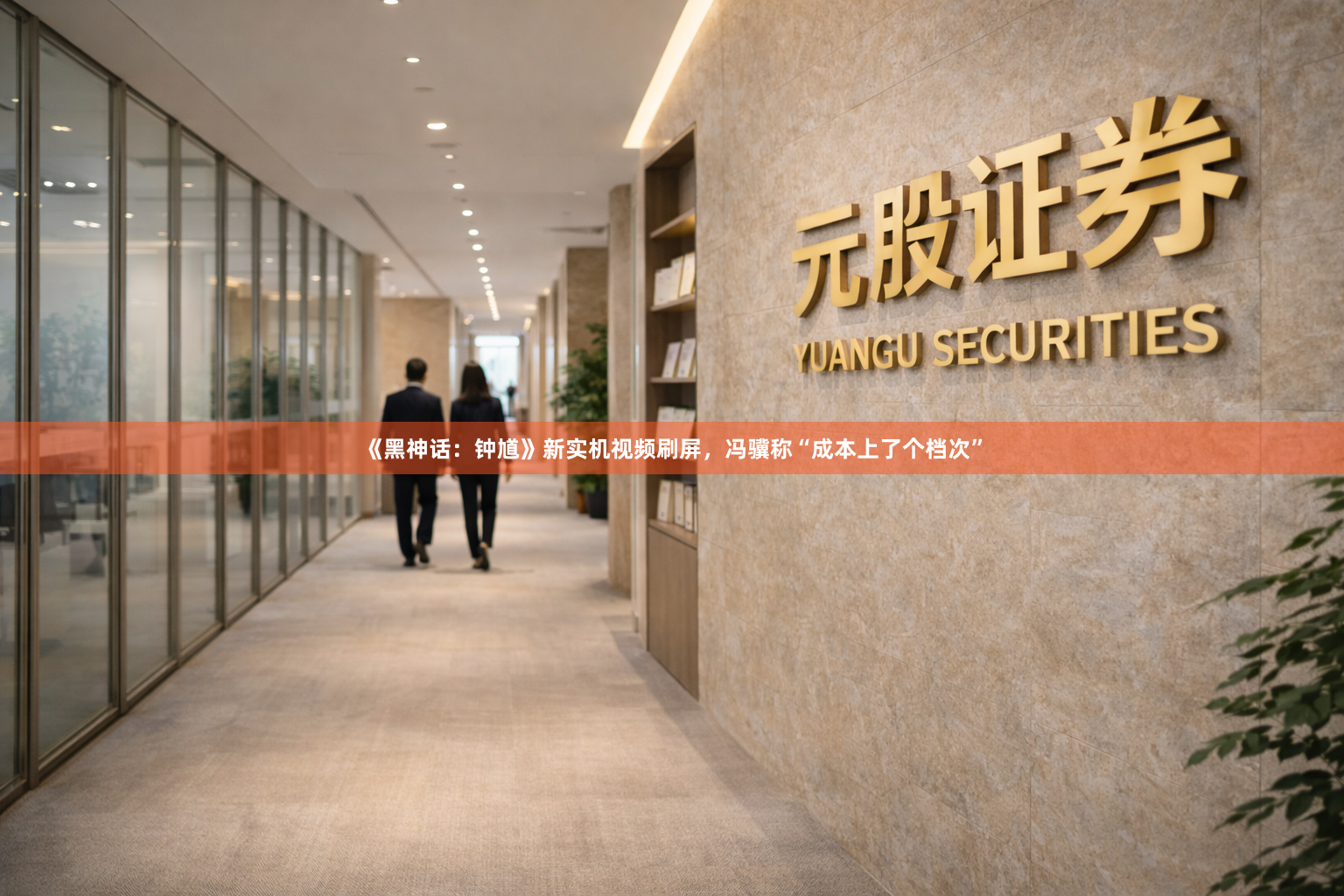 《黑神话：钟馗》新实机视频刷屏，冯骥称“成本上了个档次”
