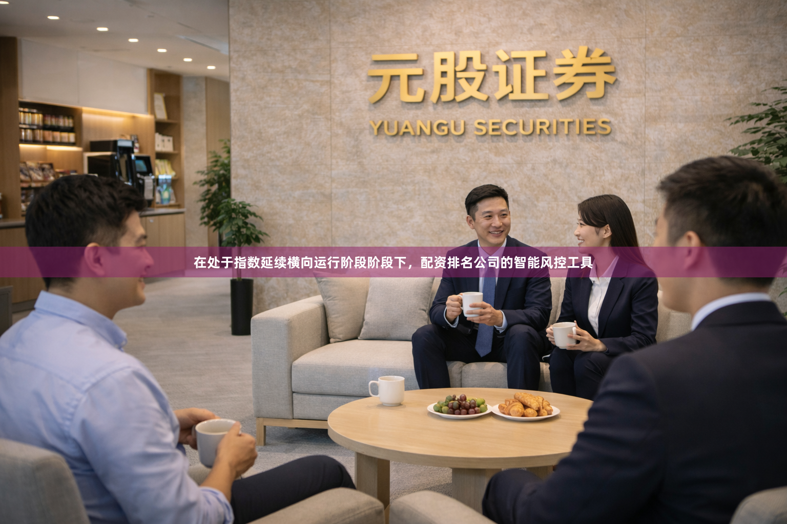 在处于指数延续横向运行阶段阶段下，配资排名公司的智能风控工具