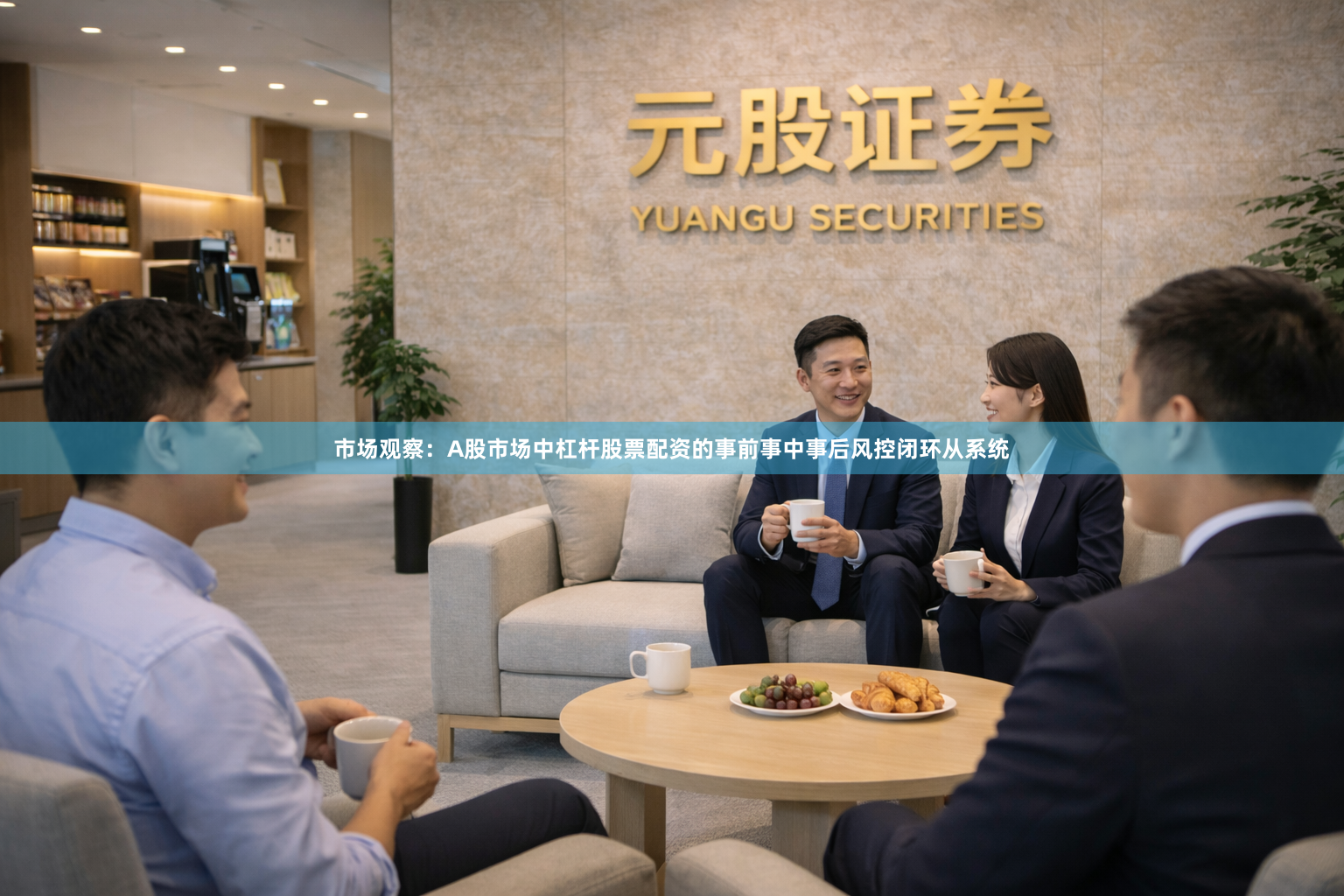 市场观察：A股市场中杠杆股票配资的事前事中事后风控闭环从系统