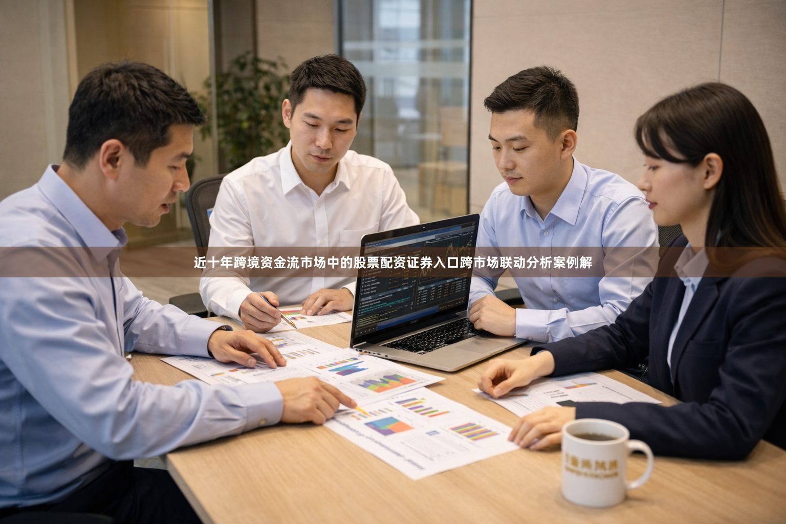 近十年跨境资金流市场中的股票配资证券入口跨市场联动分析案例解