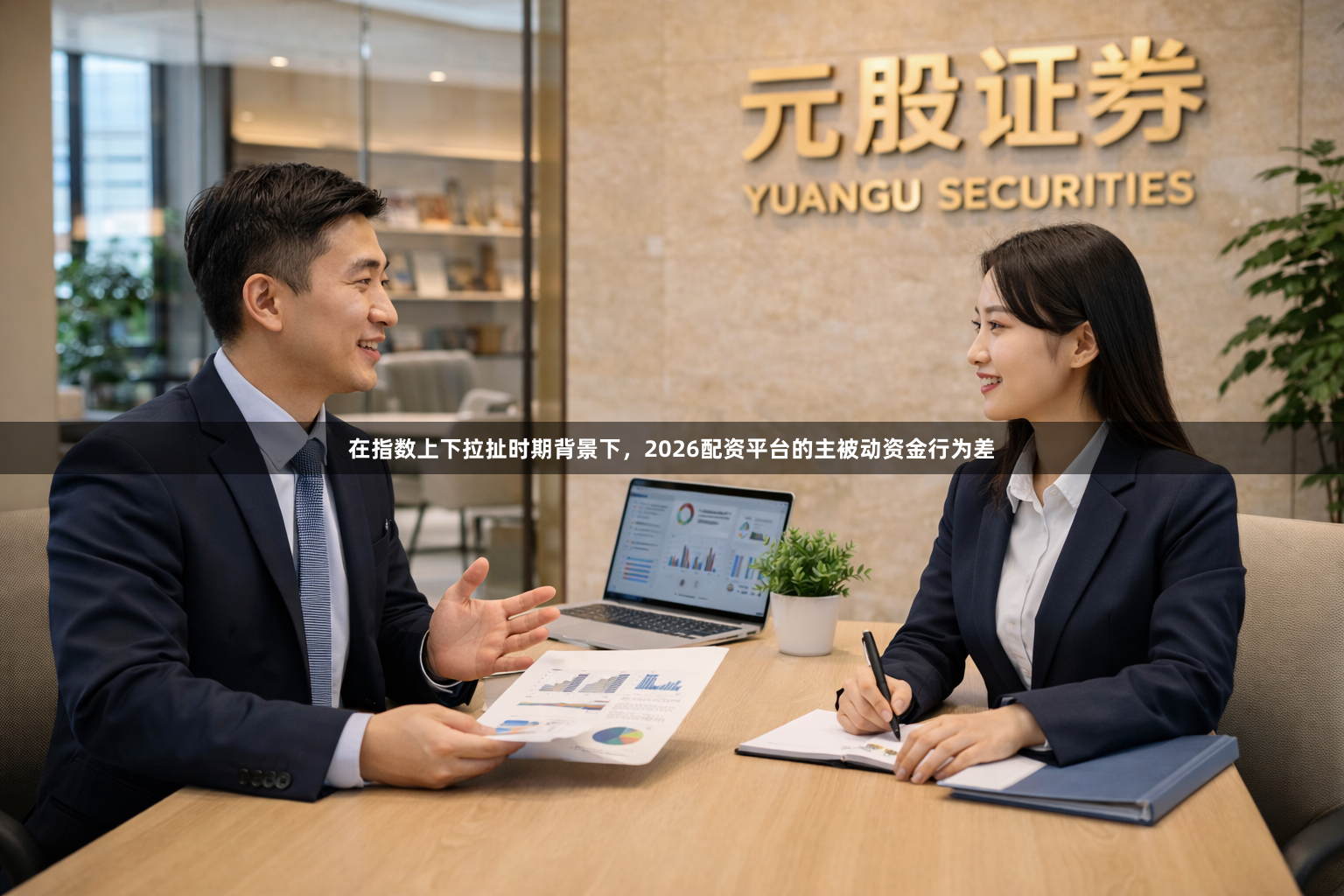 在指数上下拉扯时期背景下，2026配资平台的主被动资金行为差