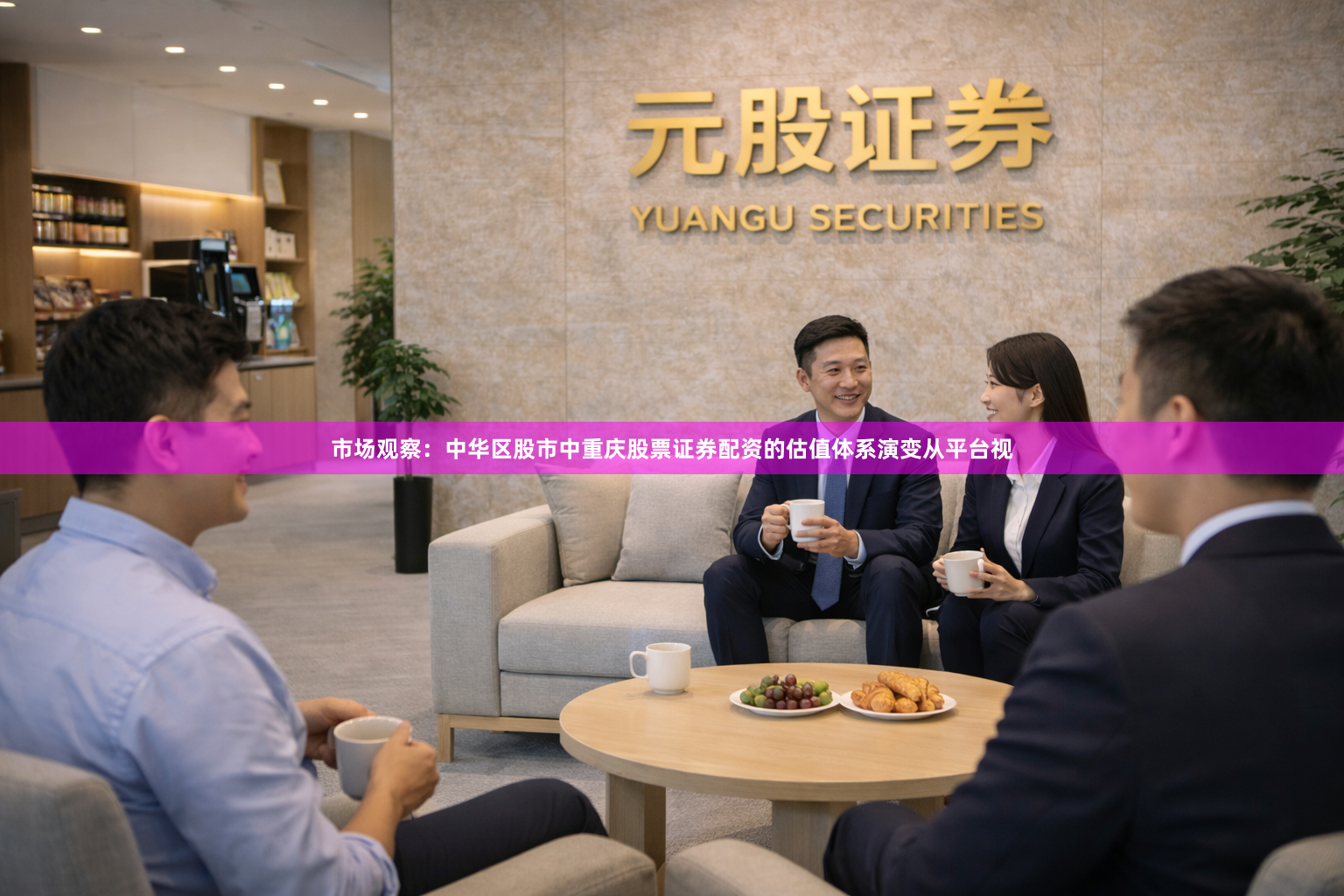 市场观察：中华区股市中重庆股票证券配资的估值体系演变从平台视