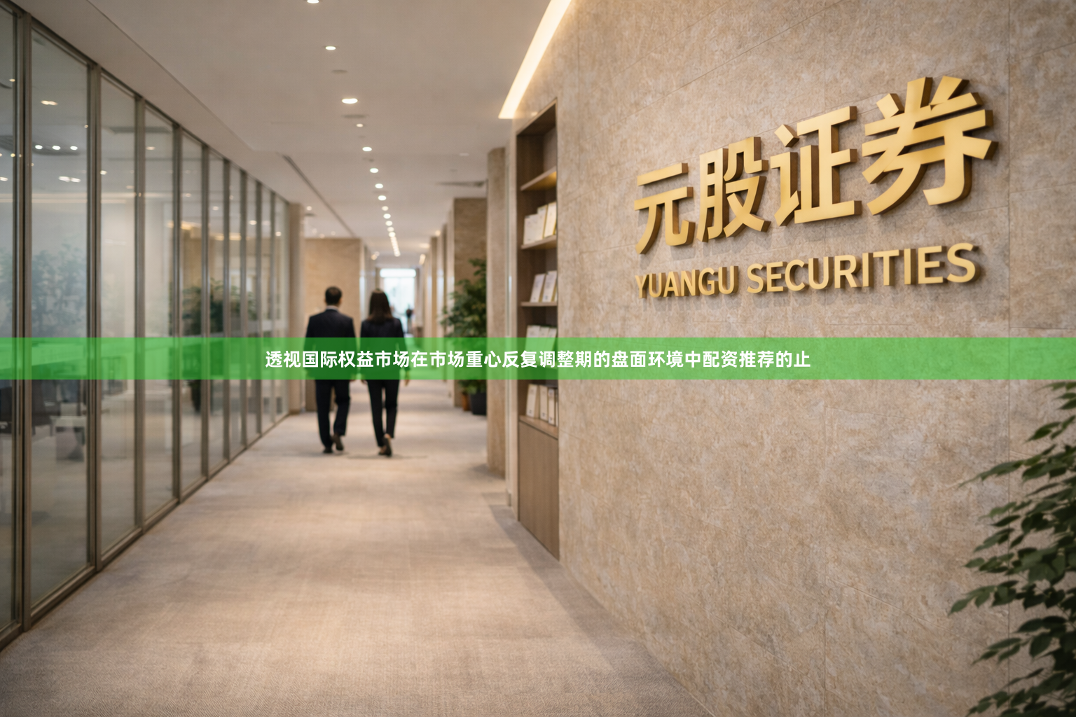 透视国际权益市场在市场重心反复调整期的盘面环境中配资推荐的止