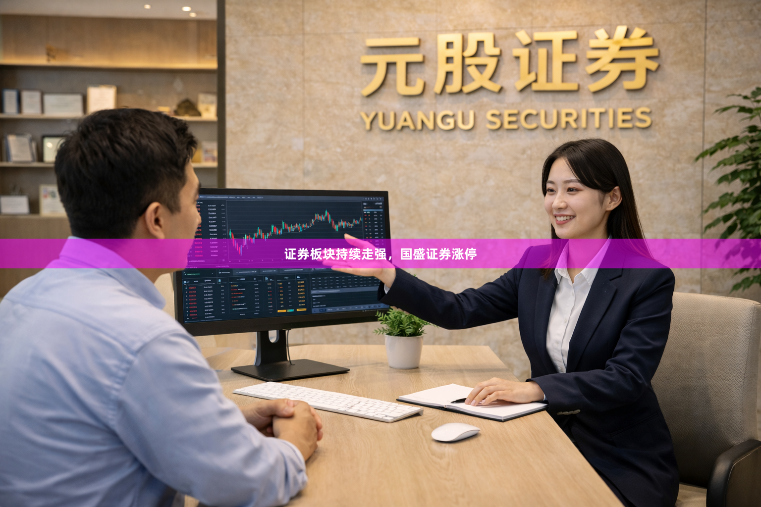 证券板块持续走强，国盛证券涨停