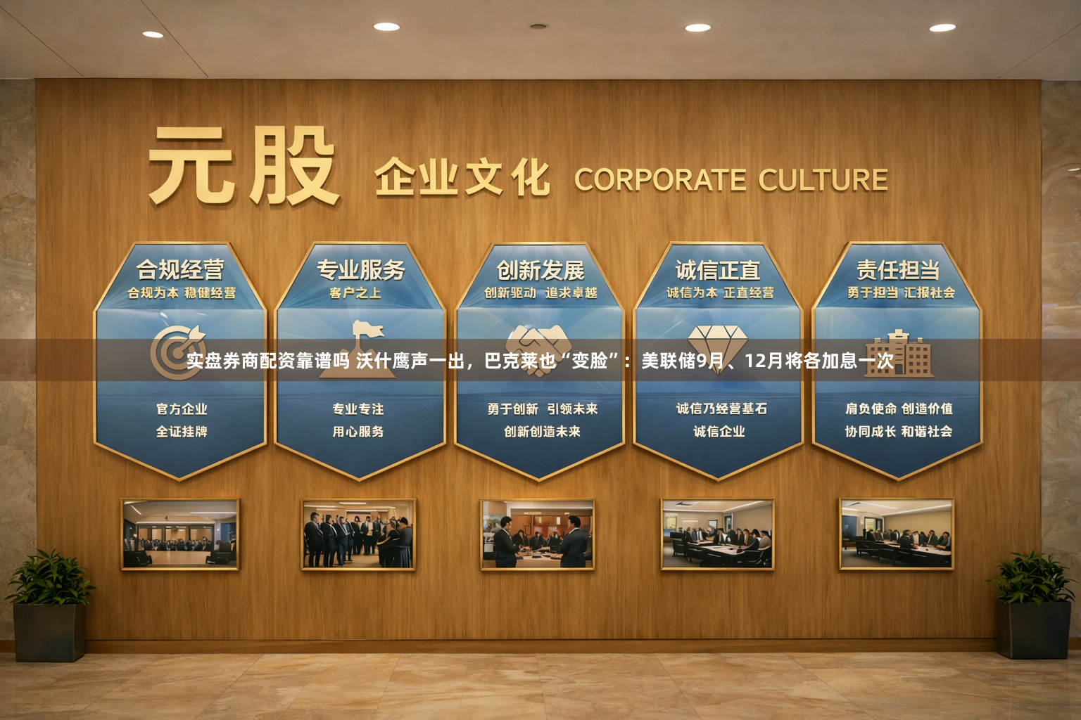 实盘券商配资靠谱吗 沃什鹰声一出，巴克莱也“变脸”：美联储9月、12月将各加息一次