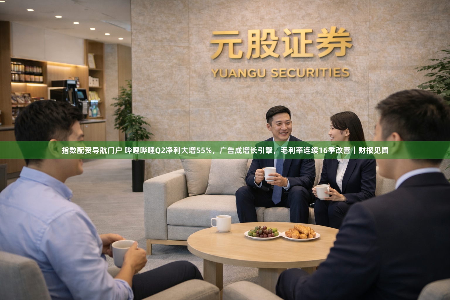 指数配资导航门户 哔哩哔哩Q2净利大增55%，广告成增长引擎，毛利率连续16季改善｜财报见闻