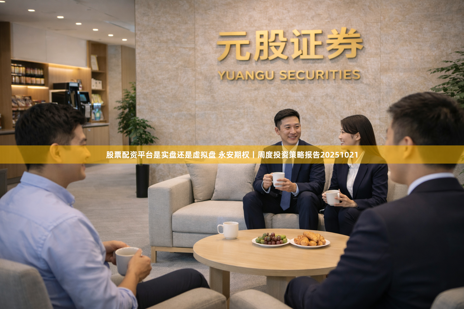 股票配资平台是实盘还是虚拟盘 永安期权丨周度投资策略报告20251021