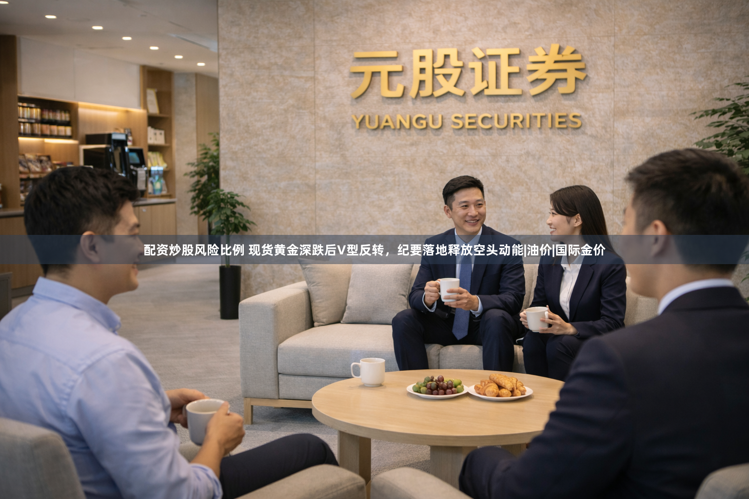 配资炒股风险比例 现货黄金深跌后V型反转，纪要落地释放空头动能|油价|国际金价