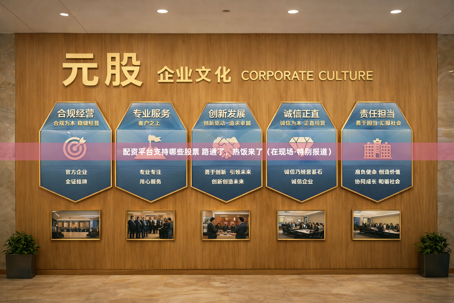 配资平台支持哪些股票 路通了，热饭来了（在现场·特别报道）