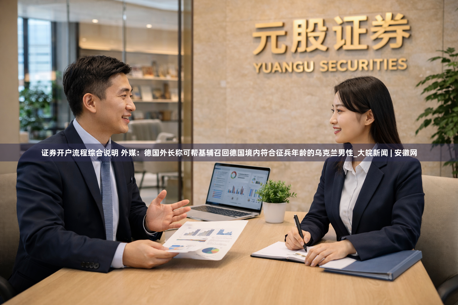 证券开户流程综合说明 外媒：德国外长称可帮基辅召回德国境内符合征兵年龄的乌克兰男性_大皖新闻 | 安徽网