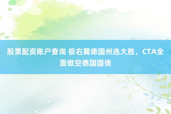 股票配资账户查询 极右翼德国州选大胜，CTA全面做空德国国债