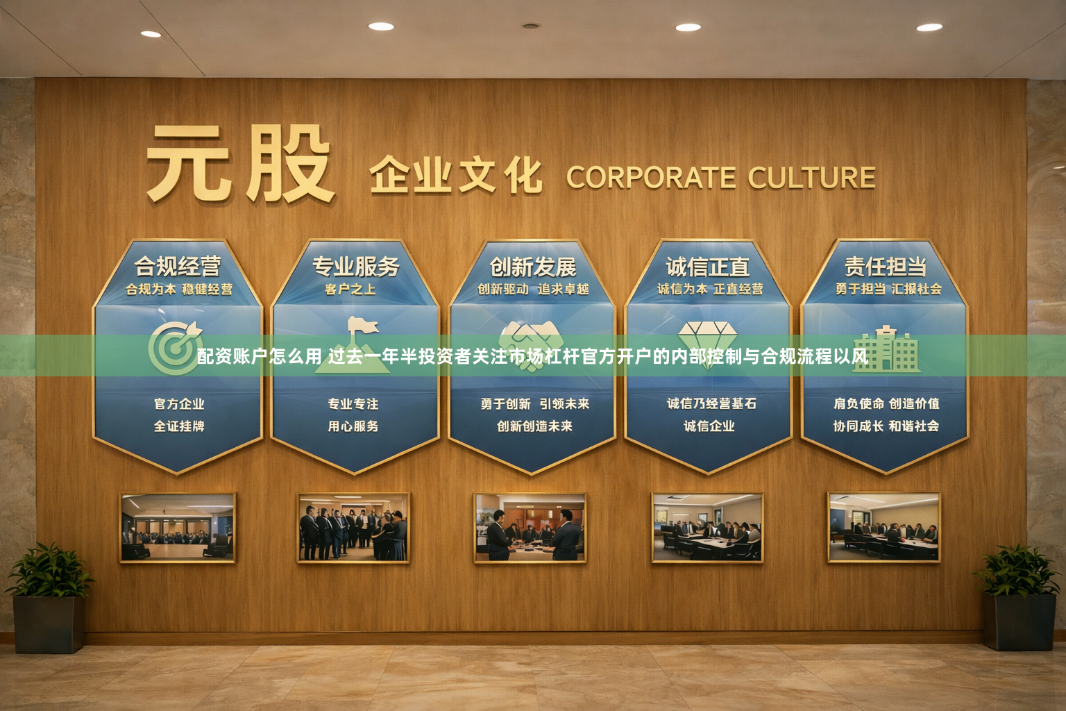 配资账户怎么用 过去一年半投资者关注市场杠杆官方开户的内部控制与合规流程以风