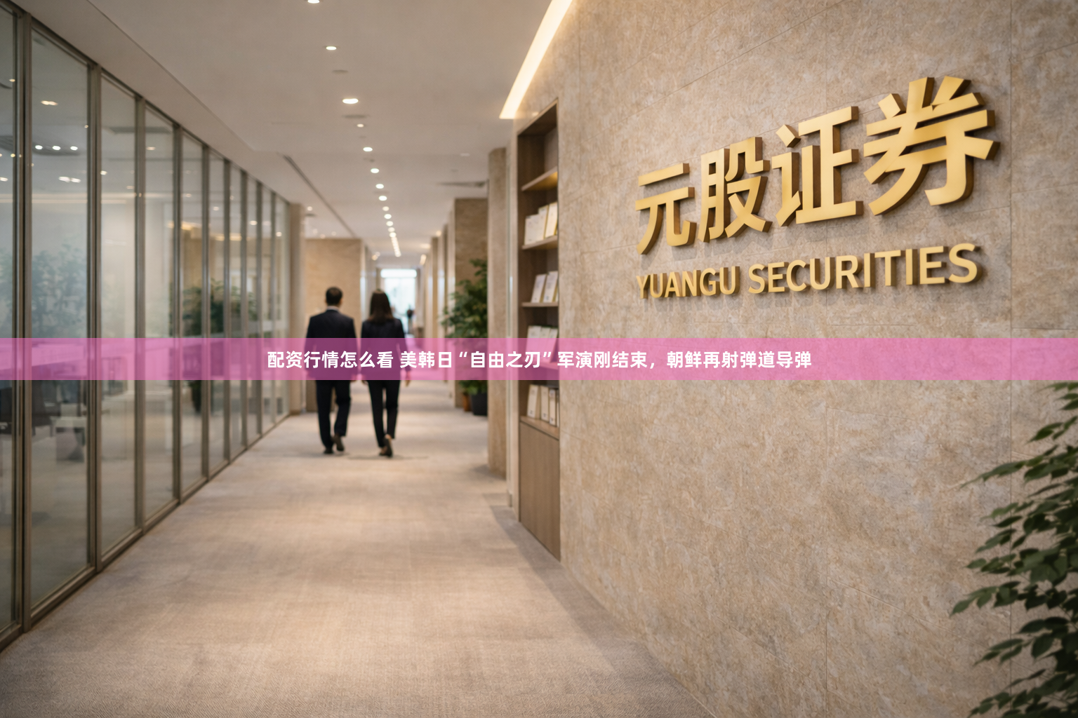 配资行情怎么看 美韩日“自由之刃”军演刚结束，朝鲜再射弹道导弹