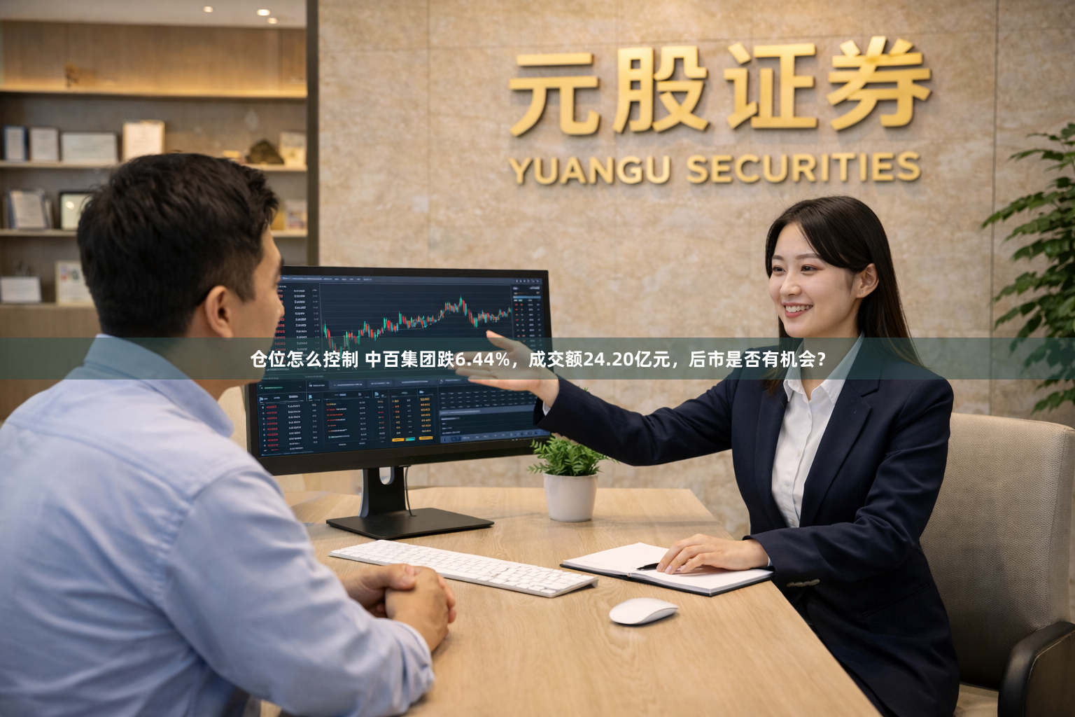 仓位怎么控制 中百集团跌6.44%，成交额24.20亿元，后市是否有机会？