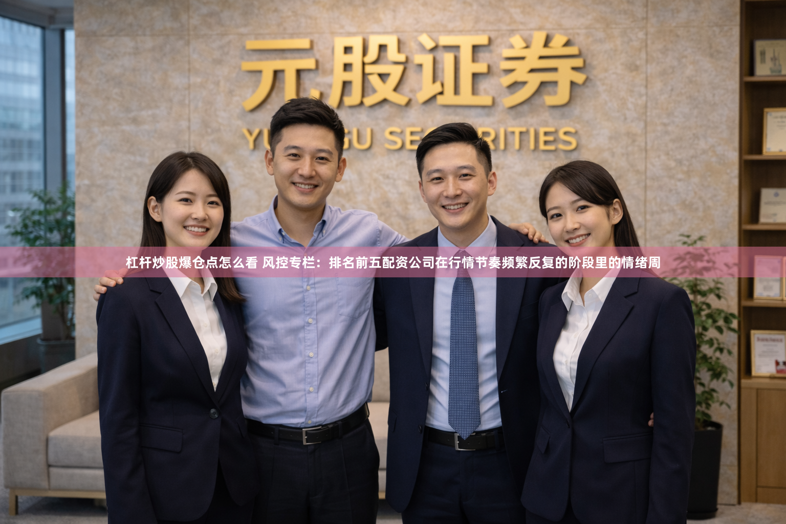 杠杆炒股爆仓点怎么看 风控专栏：排名前五配资公司在行情节奏频繁反复的阶段里的情绪周